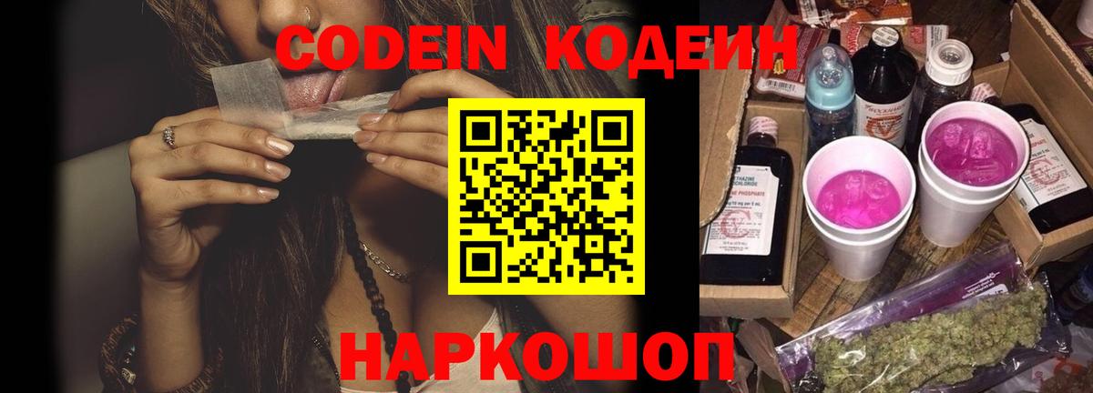 Кодеин напиток Lean (лин)  Вход с VPN  Серов 